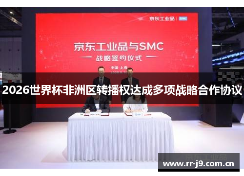 2026世界杯非洲区转播权达成多项战略合作协议
