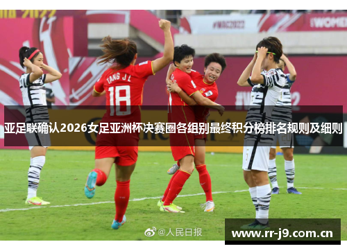 亚足联确认2026女足亚洲杯决赛圈各组别最终积分榜排名规则及细则