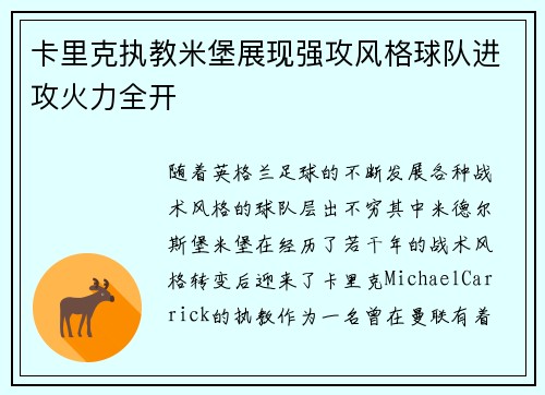卡里克执教米堡展现强攻风格球队进攻火力全开