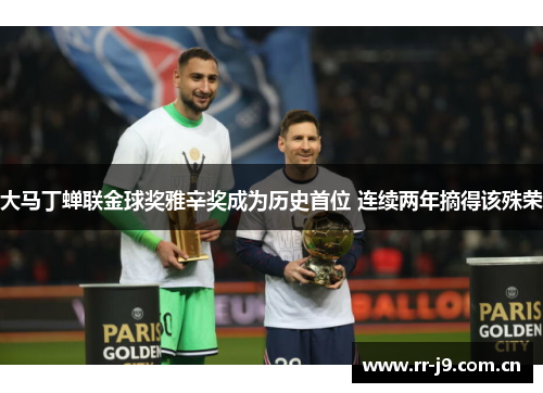 大马丁蝉联金球奖雅辛奖成为历史首位 连续两年摘得该殊荣 大马丁蝉联金球奖雅辛奖成为历史首位 连续两年摘得该殊荣