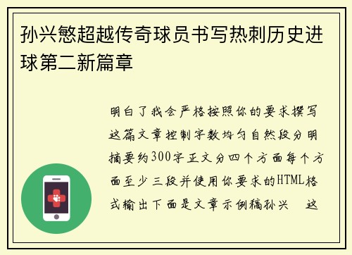 孙兴慜超越传奇球员书写热刺历史进球第二新篇章 孙兴慜超越传奇球员书写热刺历史进球第二新篇章