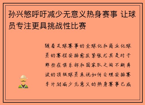 孙兴慜呼吁减少无意义热身赛事 让球员专注更具挑战性比赛 孙兴慜呼吁减少无意义热身赛事 让球员专注更具挑战性比赛