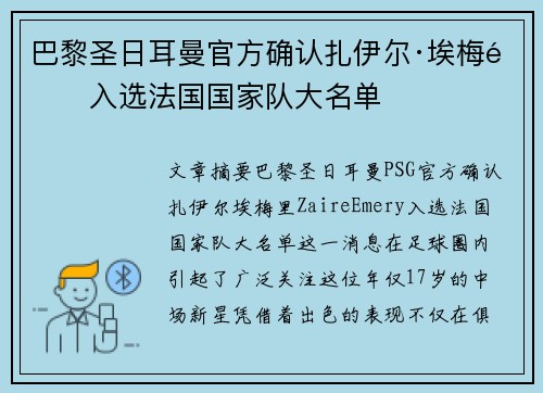 巴黎圣日耳曼官方确认扎伊尔·埃梅里入选法国国家队大名单 巴黎圣日耳曼官方确认扎伊尔·埃梅里入选法国国家队大名单