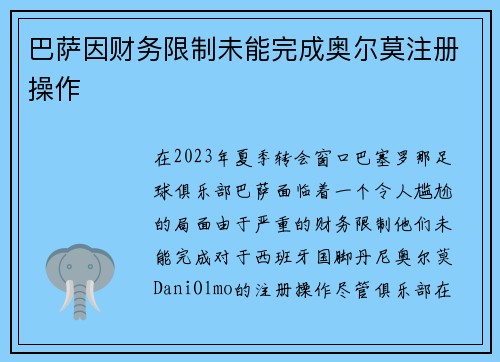 巴萨因财务限制未能完成奥尔莫注册操作 巴萨因财务限制未能完成奥尔莫注册操作