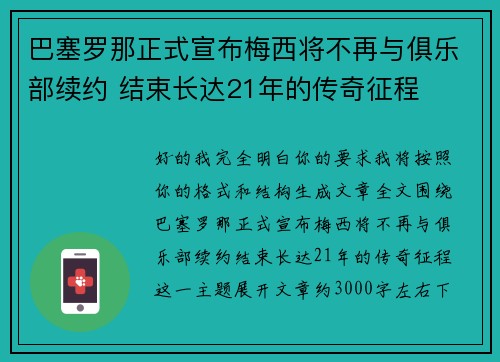 巴塞罗那正式宣布梅西将不再与俱乐部续约 结束长达21年的传奇征程