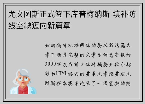 尤文图斯正式签下库普梅纳斯 填补防线空缺迈向新篇章 尤文图斯正式签下库普梅纳斯 填补防线空缺迈向新篇章