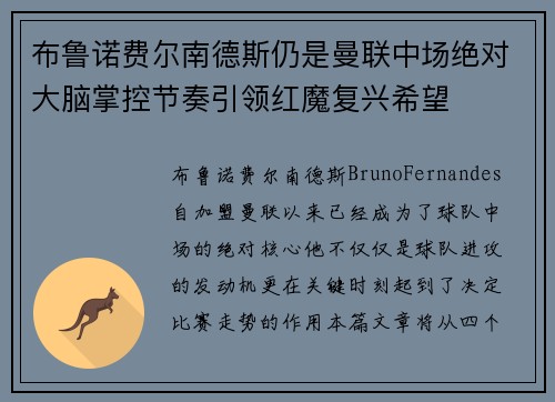 布鲁诺费尔南德斯仍是曼联中场绝对大脑掌控节奏引领红魔复兴希望