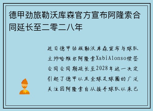 德甲劲旅勒沃库森官方宣布阿隆索合同延长至二零二八年