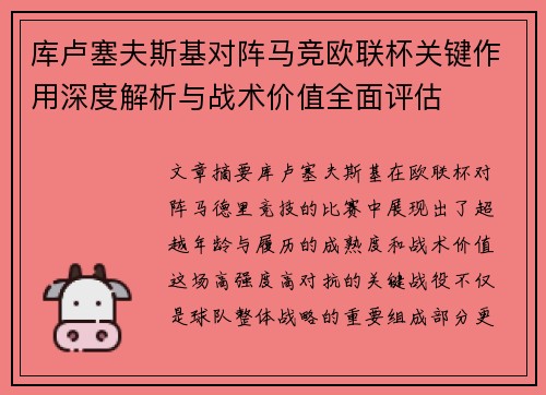库卢塞夫斯基对阵马竞欧联杯关键作用深度解析与战术价值全面评估