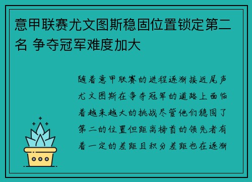意甲联赛尤文图斯稳固位置锁定第二名 争夺冠军难度加大