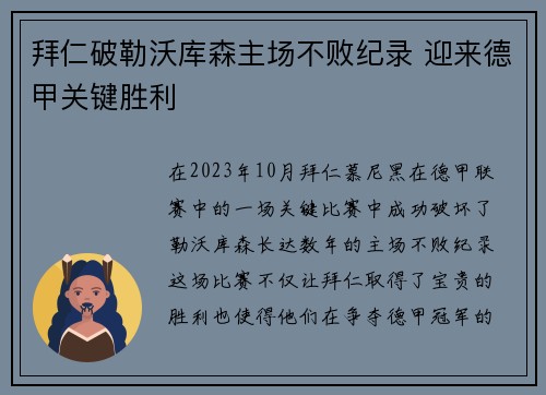 拜仁破勒沃库森主场不败纪录 迎来德甲关键胜利 拜仁破勒沃库森主场不败纪录 迎来德甲关键胜利