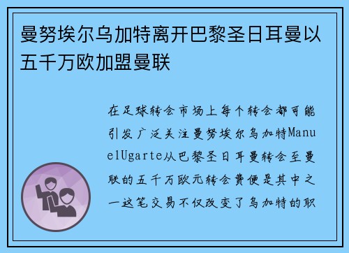 曼努埃尔乌加特离开巴黎圣日耳曼以五千万欧加盟曼联 曼努埃尔乌加特离开巴黎圣日耳曼以五千万欧加盟曼联