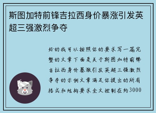 斯图加特前锋吉拉西身价暴涨引发英超三强激烈争夺