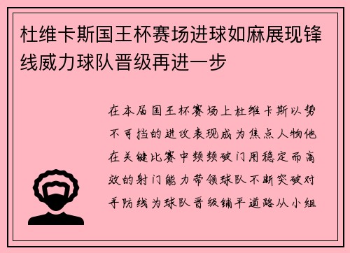 杜维卡斯国王杯赛场进球如麻展现锋线威力球队晋级再进一步 杜维卡斯国王杯赛场进球如麻展现锋线威力球队晋级再进一步