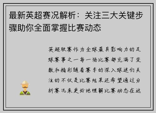 最新英超赛况解析:关注三大关键步骤助你全面掌握比赛动态 最新英超赛况解析:关注三大关键步骤助你全面掌握比赛动态