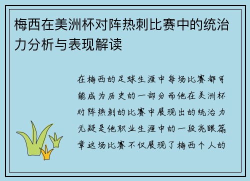 梅西在美洲杯对阵热刺比赛中的统治力分析与表现解读