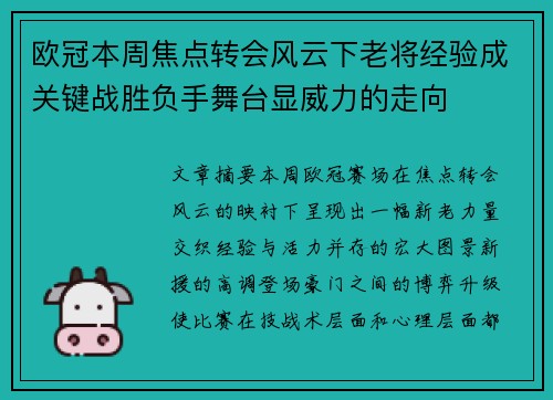 欧冠本周焦点转会风云下老将经验成关键战胜负手舞台显威力的走向