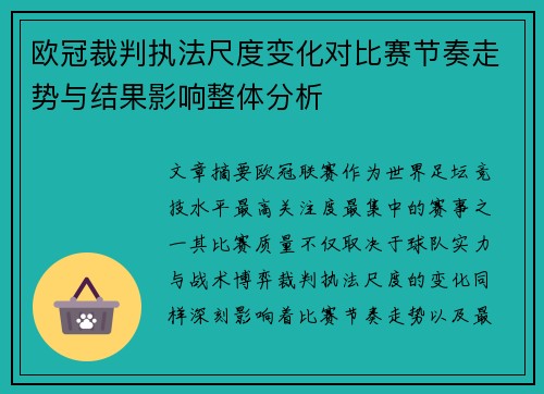 欧冠裁判执法尺度变化对比赛节奏走势与结果影响整体分析