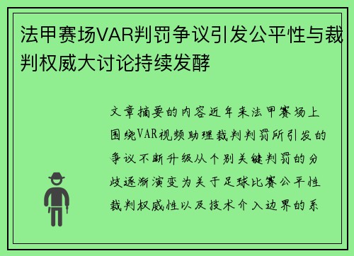 法甲赛场VAR判罚争议引发公平性与裁判权威大讨论持续发酵 法甲赛场VAR判罚争议引发公平性与裁判权威大讨论持续发酵