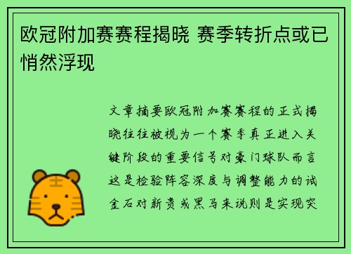 欧冠附加赛赛程揭晓 赛季转折点或已悄然浮现 欧冠附加赛赛程揭晓 赛季转折点或已悄然浮现
