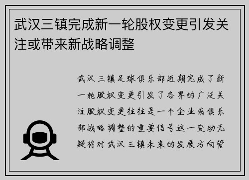 武汉三镇完成新一轮股权变更引发关注或带来新战略调整