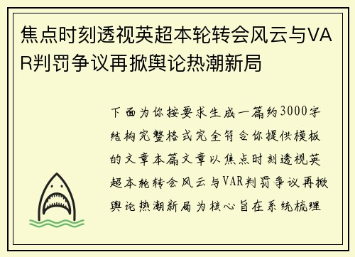 焦点时刻透视英超本轮转会风云与VAR判罚争议再掀舆论热潮新局 焦点时刻透视英超本轮转会风云与VAR判罚争议再掀舆论热潮新局