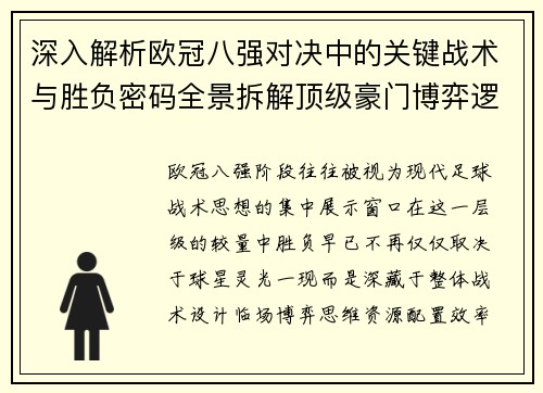 深入解析欧冠八强对决中的关键战术与胜负密码全景拆解顶级豪门博弈逻辑 深入解析欧冠八强对决中的关键战术与胜负密码全景拆解顶级豪门博弈逻辑