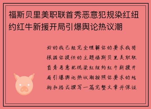 福斯贝里美职联首秀恶意犯规染红纽约红牛新援开局引爆舆论热议潮