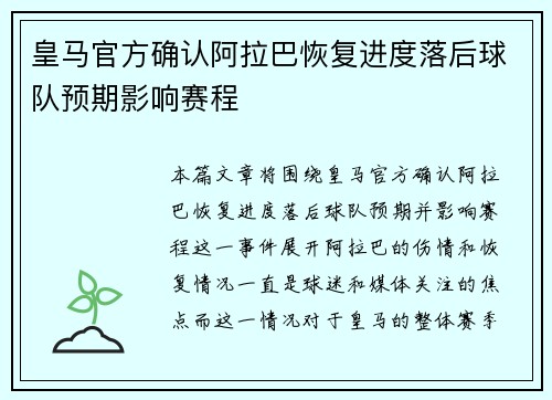 皇马官方确认阿拉巴恢复进度落后球队预期影响赛程