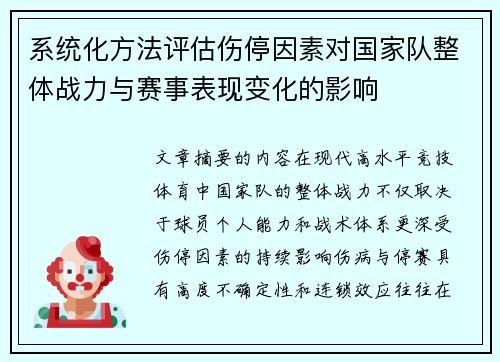 系统化方法评估伤停因素对国家队整体战力与赛事表现变化的影响 系统化方法评估伤停因素对国家队整体战力与赛事表现变化的影响