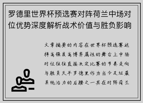 罗德里世界杯预选赛对阵荷兰中场对位优势深度解析战术价值与胜负影响评估 罗德里世界杯预选赛对阵荷兰中场对位优势深度解析战术价值与胜负影响评估