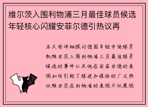 维尔茨入围利物浦三月最佳球员候选年轻核心闪耀安菲尔德引热议再 维尔茨入围利物浦三月最佳球员候选年轻核心闪耀安菲尔德引热议再