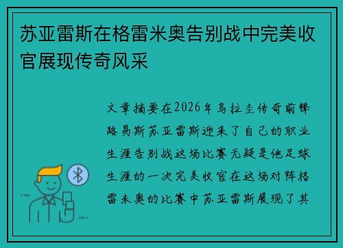 苏亚雷斯在格雷米奥告别战中完美收官展现传奇风采