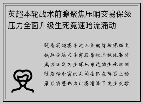 英超本轮战术前瞻聚焦压哨交易保级压力全面升级生死竞速暗流涌动