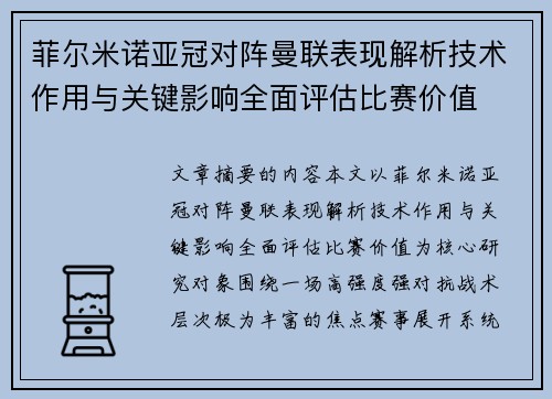 菲尔米诺亚冠对阵曼联表现解析技术作用与关键影响全面评估比赛价值 菲尔米诺亚冠对阵曼联表现解析技术作用与关键影响全面评估比赛价值