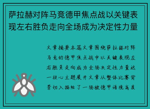 萨拉赫对阵马竞德甲焦点战以关键表现左右胜负走向全场成为决定性力量