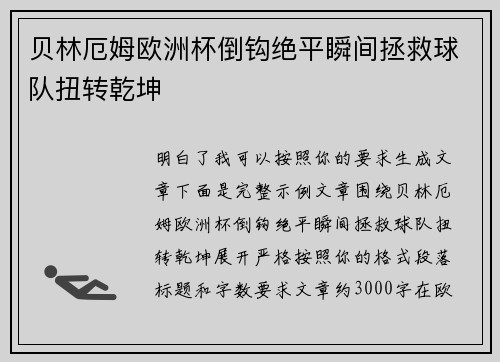 贝林厄姆欧洲杯倒钩绝平瞬间拯救球队扭转乾坤 贝林厄姆欧洲杯倒钩绝平瞬间拯救球队扭转乾坤