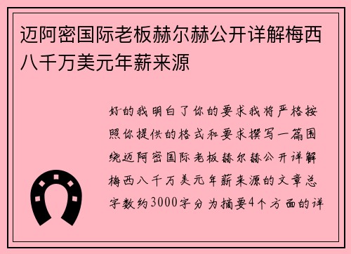 迈阿密国际老板赫尔赫公开详解梅西八千万美元年薪来源