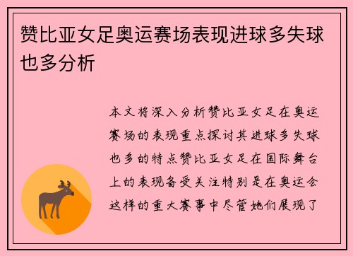 赞比亚女足奥运赛场表现进球多失球也多分析