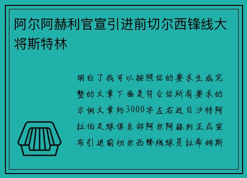 阿尔阿赫利官宣引进前切尔西锋线大将斯特林