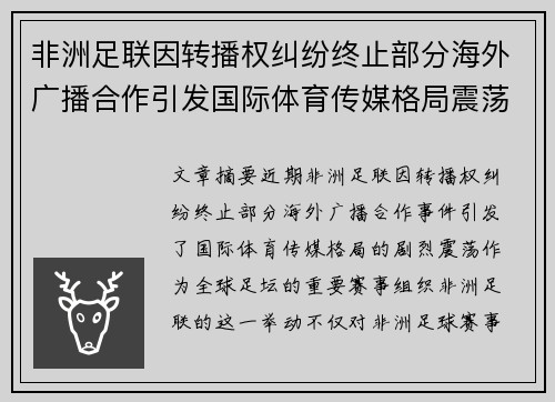 非洲足联因转播权纠纷终止部分海外广播合作引发国际体育传媒格局震荡 非洲足联因转播权纠纷终止部分海外广播合作引发国际体育传媒格局震荡