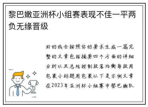 黎巴嫩亚洲杯小组赛表现不佳一平两负无缘晋级