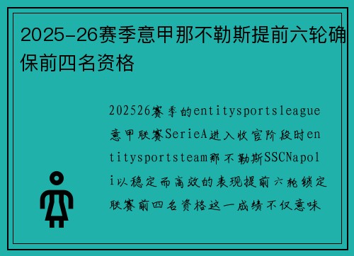 2025-26赛季意甲那不勒斯提前六轮确保前四名资格