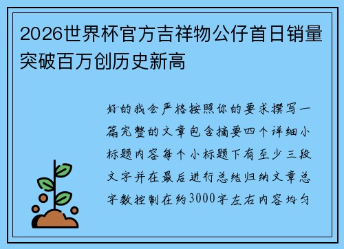 2026世界杯官方吉祥物公仔首日销量突破百万创历史新高 2026世界杯官方吉祥物公仔首日销量突破百万创历史新高