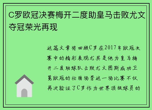 C罗欧冠决赛梅开二度助皇马击败尤文夺冠荣光再现