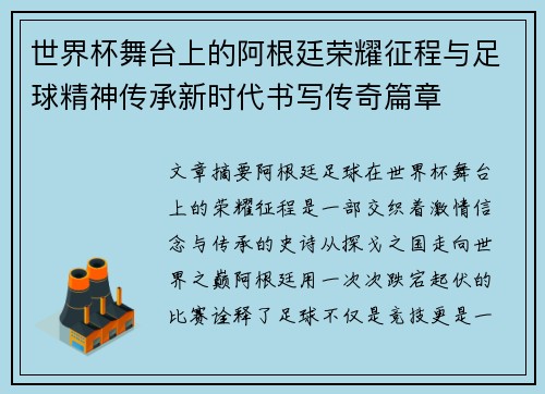 世界杯舞台上的阿根廷荣耀征程与足球精神传承新时代书写传奇篇章