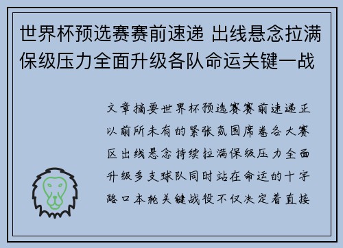 世界杯预选赛赛前速递 出线悬念拉满保级压力全面升级各队命运关键一战 世界杯预选赛赛前速递 出线悬念拉满保级压力全面升级各队命运关键一战
