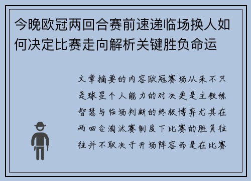 今晚欧冠两回合赛前速递临场换人如何决定比赛走向解析关键胜负命运