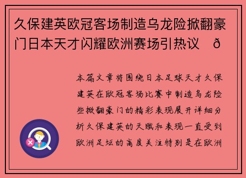 久保建英欧冠客场制造乌龙险掀翻豪门日本天才闪耀欧洲赛场引热议⚽🔥 久保建英欧冠客场制造乌龙险掀翻豪门日本天才闪耀欧洲赛场引热议⚽🔥