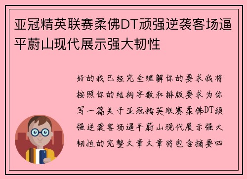亚冠精英联赛柔佛DT顽强逆袭客场逼平蔚山现代展示强大韧性